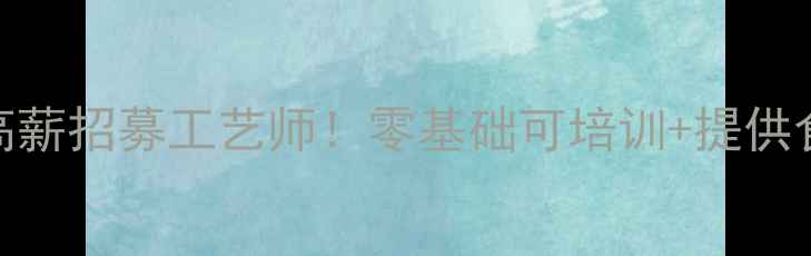 图片 福建石材加工厂高薪招募工艺师！零基础可培训+提供食宿+晋升空间大2