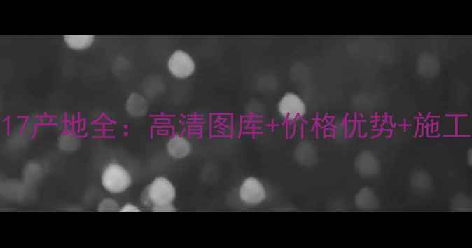 图片 福建花岗岩617产地全：高清图库+价格优势+施工案例全公开1
