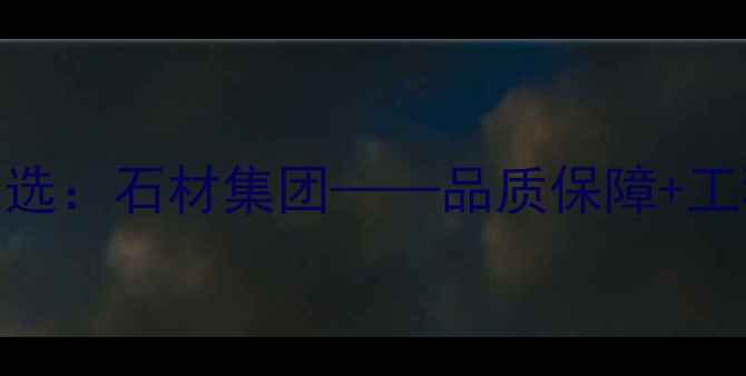 图片 福建花岗岩供应商首选：石材集团——品质保障+工程案例+价格优势全1