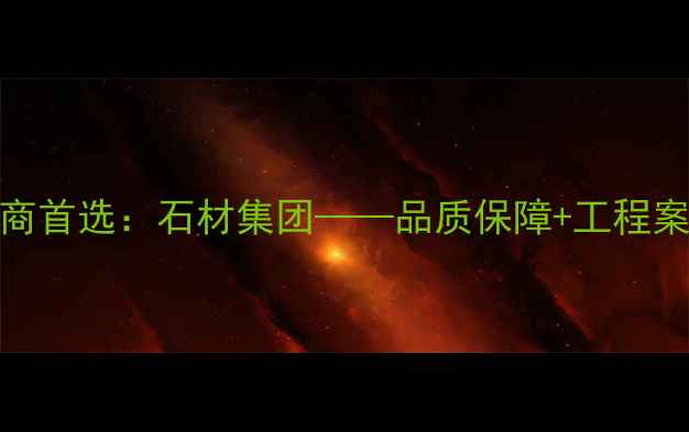 图片 福建花岗岩供应商首选：石材集团——品质保障+工程案例+价格优势全2