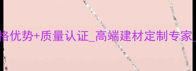 图片 福建金茂石材供应商_价格优势+质量认证_高端建材定制专家_厦门石材采购首选品牌1