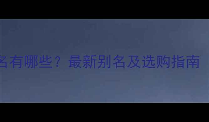 图片 福建青石材别名有哪些？最新别名及选购指南（附避坑技巧）