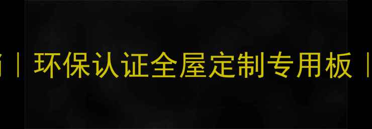 图片 福牌木工板厂家直销｜环保认证全屋定制专用板｜支持定制家具生产1