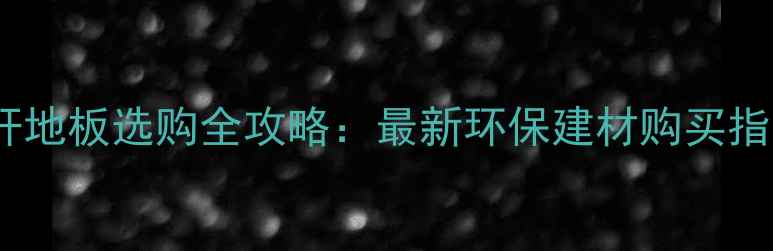 图片 秸秆地板选购全攻略：最新环保建材购买指南1
