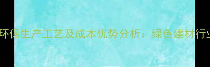 图片 稻草板材环保生产工艺及成本优势分析：绿色建材行业新趋势1