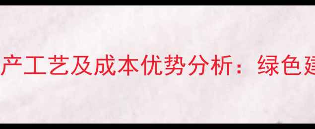 图片 稻草板材环保生产工艺及成本优势分析：绿色建材行业新趋势2