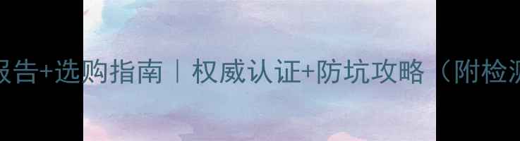 图片 竹地板检测报告+选购指南｜权威认证+防坑攻略（附检测项目清单）