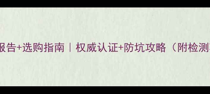 图片 竹地板检测报告+选购指南｜权威认证+防坑攻略（附检测项目清单）2