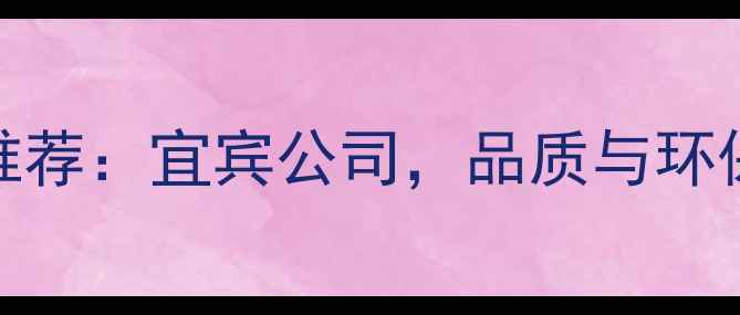 图片 竹地板生产厂家推荐：宜宾公司，品质与环保并重，行业领先