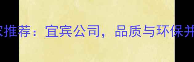 图片 竹地板生产厂家推荐：宜宾公司，品质与环保并重，行业领先1