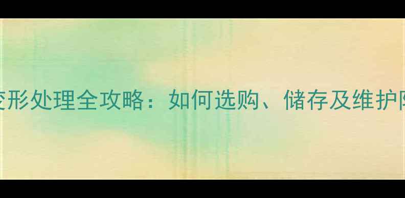 图片 第伦桃木变形处理全攻略：如何选购、储存及维护防变形建材