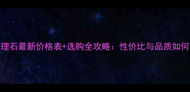 图片 米黄大理石最新价格表+选购全攻略：性价比与品质如何平衡？