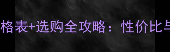 图片 米黄大理石最新价格表+选购全攻略：性价比与品质如何平衡？1