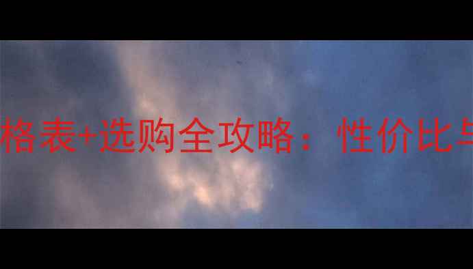 图片 米黄大理石最新价格表+选购全攻略：性价比与品质如何平衡？2