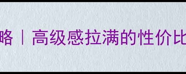 图片 米黄石材外墙装饰全攻略｜高级感拉满的性价比之选！附施工避坑指南
