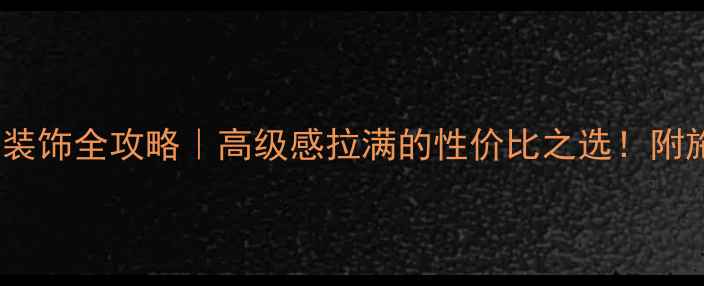 图片 米黄石材外墙装饰全攻略｜高级感拉满的性价比之选！附施工避坑指南1