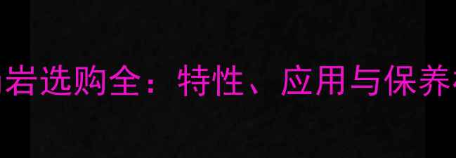 图片 粉红花岗岩选购全：特性、应用与保养权威指南