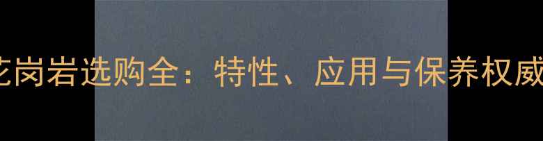 图片 粉红花岗岩选购全：特性、应用与保养权威指南1