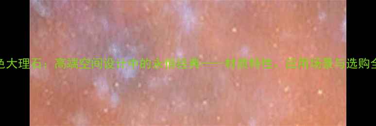 图片 素灰色大理石：高端空间设计中的永恒经典——材质特性、应用场景与选购全攻略