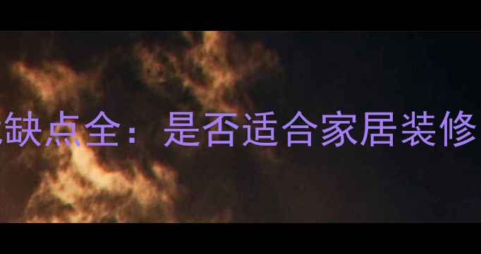 图片 紫油木家具优缺点全：是否适合家居装修？附选购指南