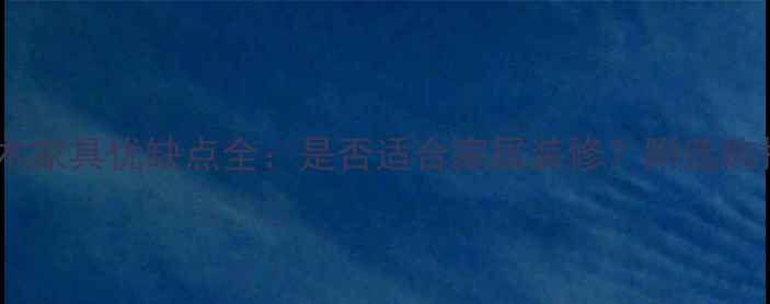 图片 紫油木家具优缺点全：是否适合家居装修？附选购指南1
