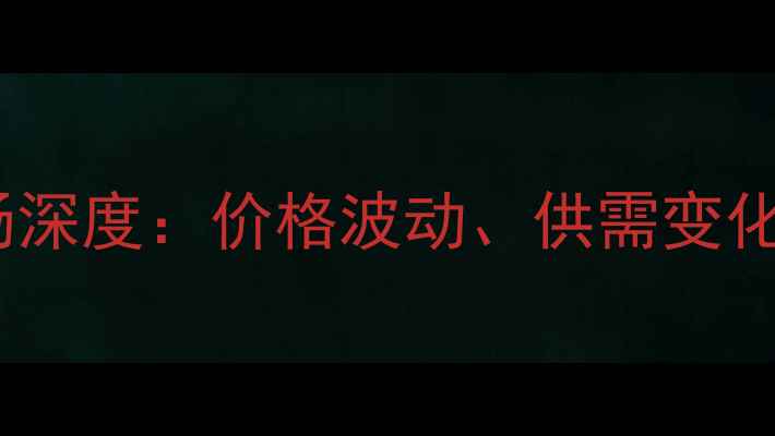 图片 红木原木市场深度：价格波动、供需变化与未来趋势1