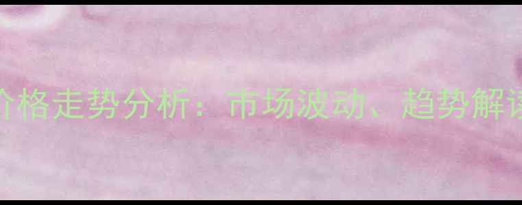 图片 红木原材料价格走势分析：市场波动、趋势解读及选购建议