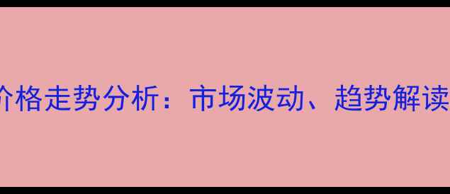 图片 红木原材料价格走势分析：市场波动、趋势解读及选购建议1