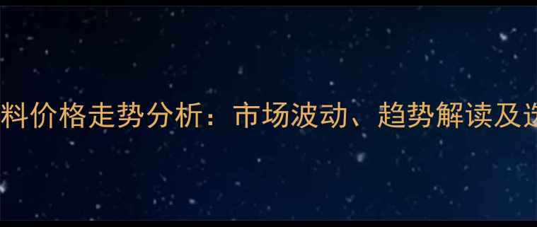图片 红木原材料价格走势分析：市场波动、趋势解读及选购建议2