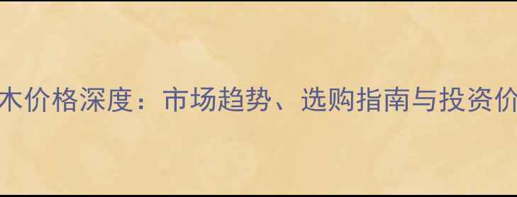 图片 红梨木原木价格深度：市场趋势、选购指南与投资价值全攻略