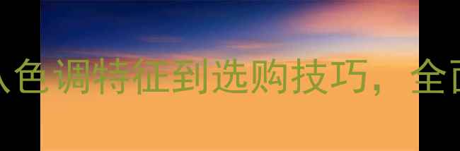图片 红椿木原木颜色：从色调特征到选购技巧，全面指南助您选对建材