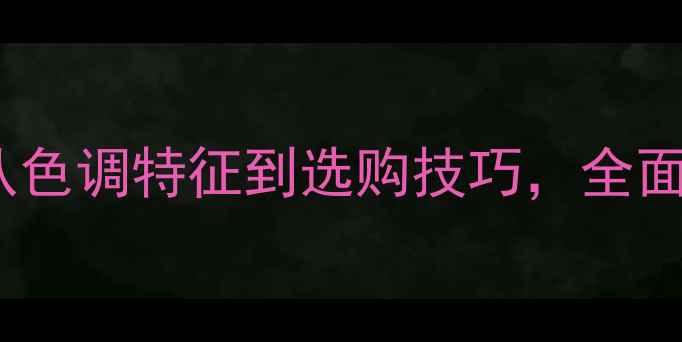 图片 红椿木原木颜色：从色调特征到选购技巧，全面指南助您选对建材1