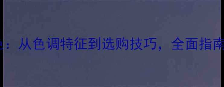 图片 红椿木原木颜色：从色调特征到选购技巧，全面指南助您选对建材2