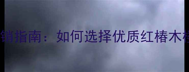 图片 红椿木楼梯护手厂家直销指南：如何选择优质红椿木楼梯扶手及定制全流程1