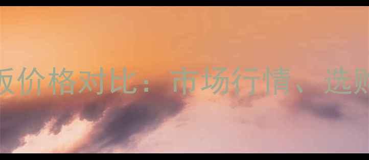 图片 红橡地板VS白橡地板价格对比：市场行情、选购技巧与性价比指南