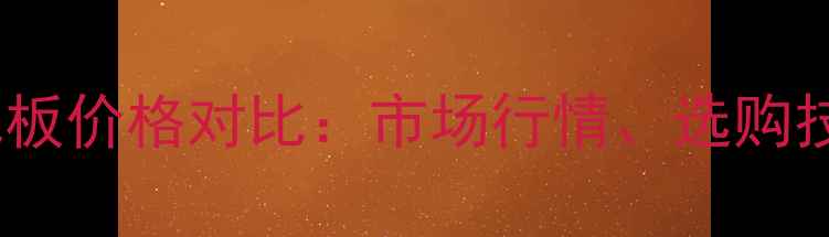 图片 红橡地板VS白橡地板价格对比：市场行情、选购技巧与性价比指南2