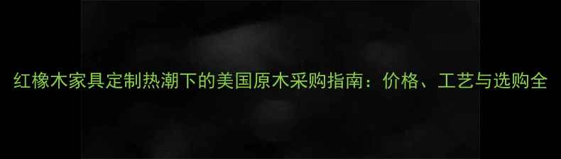 图片 红橡木家具定制热潮下的美国原木采购指南：价格、工艺与选购全