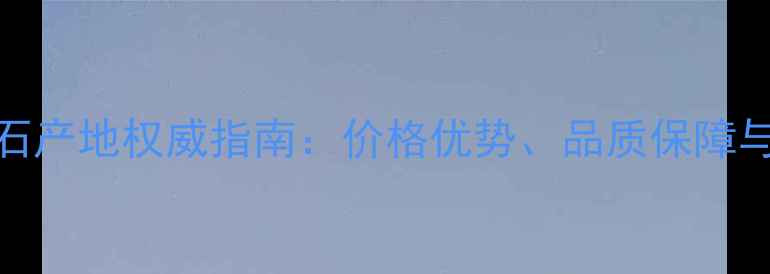 图片 红沙岩大理石产地权威指南：价格优势、品质保障与应用场景全