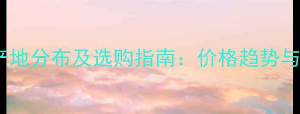 图片 红色花岗岩产地分布及选购指南：价格趋势与施工建议全2