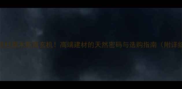 图片 红豆杉原木断面玄机！高端建材的天然密码与选购指南（附详细）