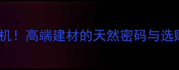 图片 红豆杉原木断面玄机！高端建材的天然密码与选购指南（附详细）2