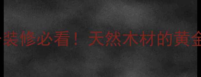 图片 红豆杉老料原木｜家居装修必看！天然木材的黄金时代，环保又显档次1