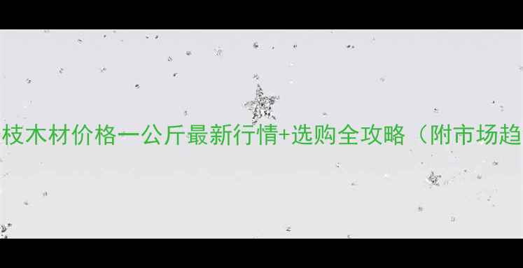 图片 红酸枝木材价格一公斤最新行情+选购全攻略（附市场趋势）