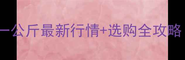 图片 红酸枝木材价格一公斤最新行情+选购全攻略（附市场趋势）2