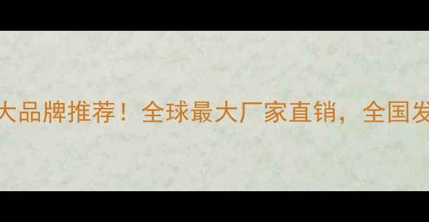 图片 纤维水泥板十大品牌推荐！全球最大厂家直销，全国发货，价格透明