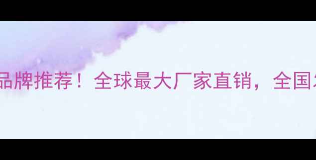 图片 纤维水泥板十大品牌推荐！全球最大厂家直销，全国发货，价格透明1