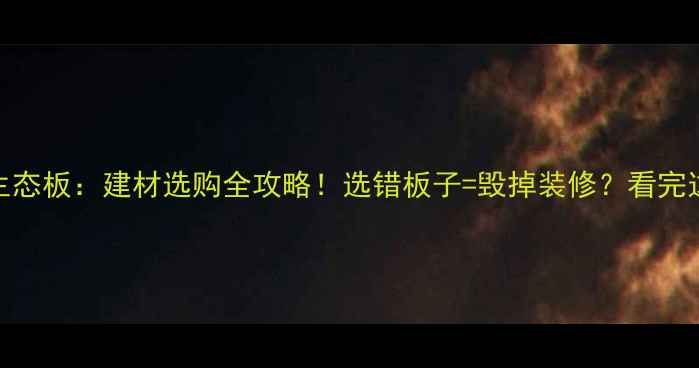 图片 细木工板VS生态板：建材选购全攻略！选错板子=毁掉装修？看完这篇不踩坑✨