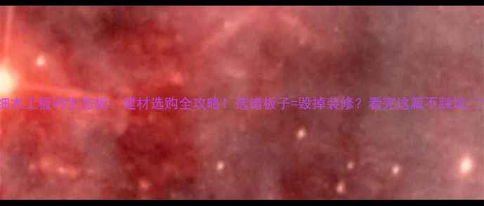 图片 细木工板VS生态板：建材选购全攻略！选错板子=毁掉装修？看完这篇不踩坑✨1