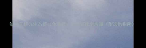 图片 细木工板vs生态板vs免漆板：家居装修全攻略（附选购指南）