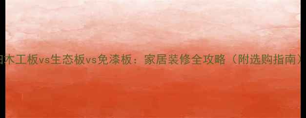 图片 细木工板vs生态板vs免漆板：家居装修全攻略（附选购指南）1